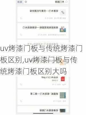 uv烤漆门板与传统烤漆门板区别,uv烤漆门板与传统烤漆门板区别大吗