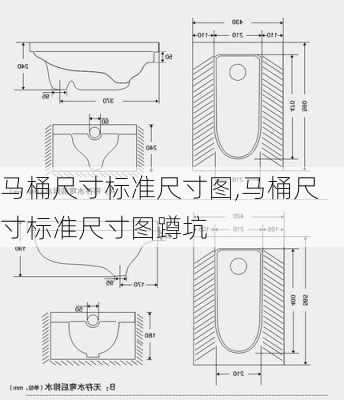 马桶尺寸标准尺寸图,马桶尺寸标准尺寸图蹲坑