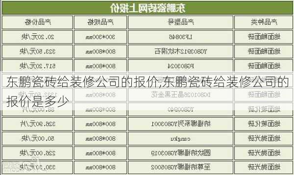 东鹏瓷砖给装修公司的报价,东鹏瓷砖给装修公司的报价是多少