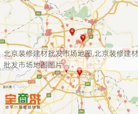 北京装修建材批发市场地图,北京装修建材批发市场地图图片