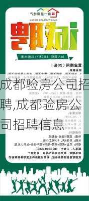 成都验房公司招聘,成都验房公司招聘信息