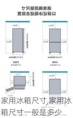 家用冰箱尺寸,家用冰箱尺寸一般是多少