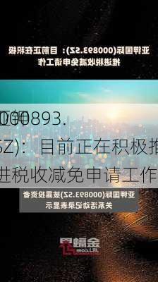 亚钾
(000893.SZ)：目前正在积极推进税收减免申请工作