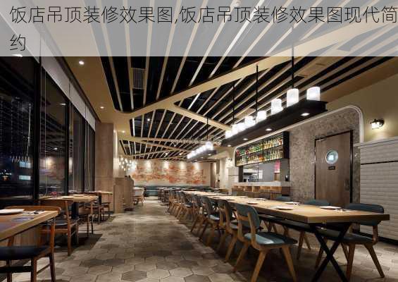 饭店吊顶装修效果图,饭店吊顶装修效果图现代简约