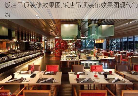 饭店吊顶装修效果图,饭店吊顶装修效果图现代简约