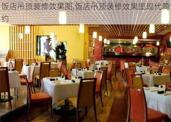 饭店吊顶装修效果图,饭店吊顶装修效果图现代简约