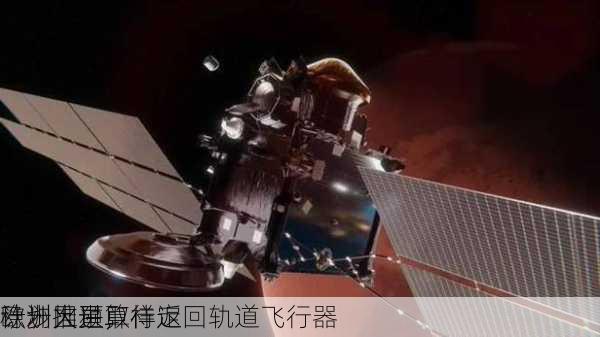 欧洲火星取样返回轨道飞行器
稳步推进，
计划因预算待定