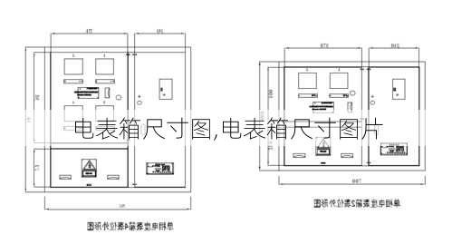 电表箱尺寸图,电表箱尺寸图片