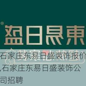 石家庄东易日盛装饰报价,石家庄东易日盛装饰公司招聘