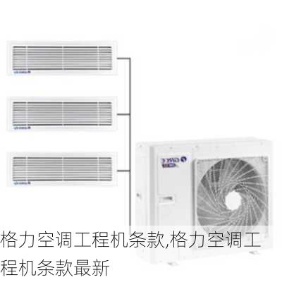 格力空调工程机条款,格力空调工程机条款最新