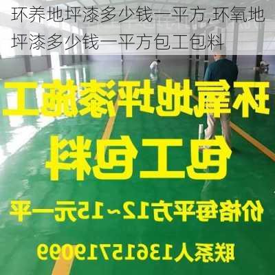 环养地坪漆多少钱一平方,环氧地坪漆多少钱一平方包工包料