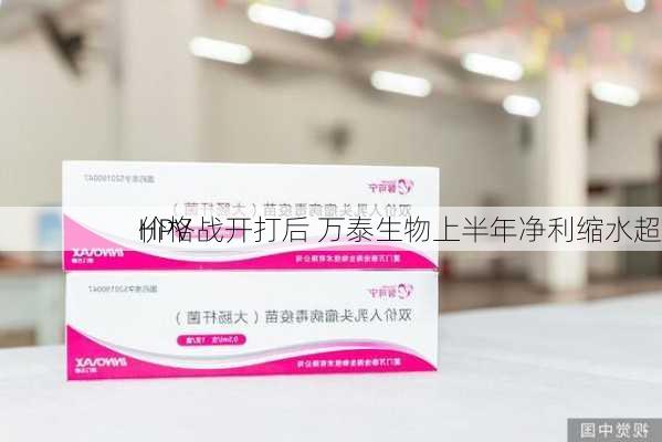 HPV
价格战开打后 万泰生物上半年净利缩水超
