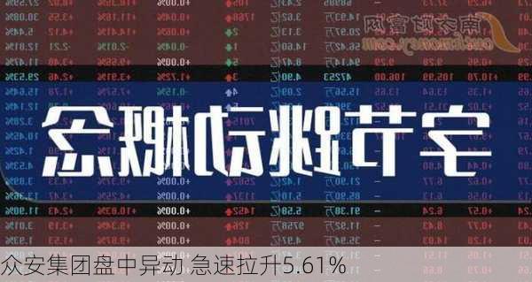 众安集团盘中异动 急速拉升5.61%