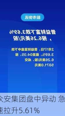 众安集团盘中异动 急速拉升5.61%