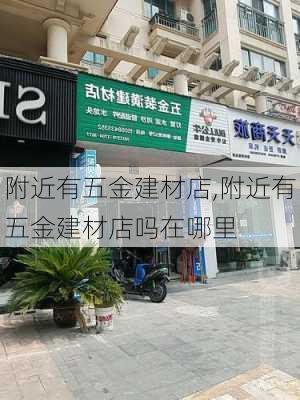 附近有五金建材店,附近有五金建材店吗在哪里