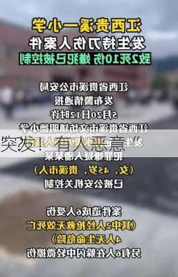 突发！有人恶意“
”？