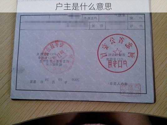 户主是什么意思