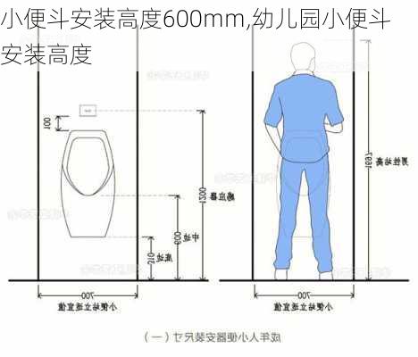 小便斗安装高度600mm,幼儿园小便斗安装高度