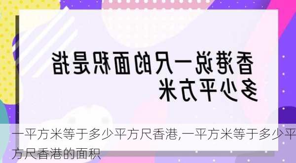 一平方米等于多少平方尺香港,一平方米等于多少平方尺香港的面积