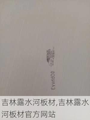 吉林露水河板材,吉林露水河板材官方网站