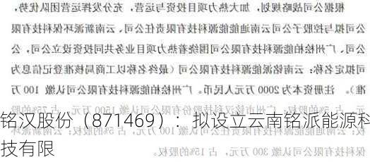 铭汉股份（871469）：拟设立云南铭派能源科技有限
