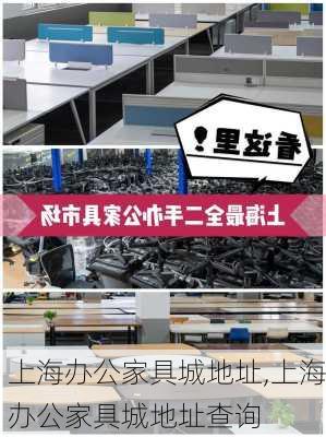 上海办公家具城地址,上海办公家具城地址查询