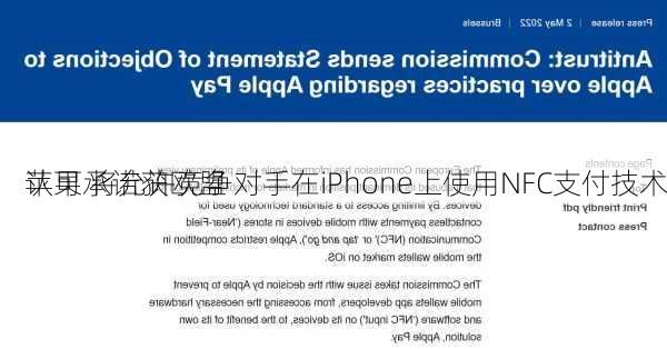 苹果承诺获欧盟
认可 将允许竞争对手在iPhone上使用NFC支付技术