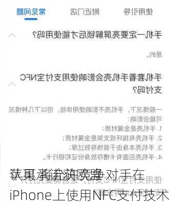 苹果承诺获欧盟
认可 将允许竞争对手在iPhone上使用NFC支付技术