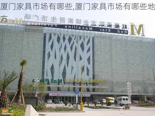 厦门家具市场有哪些,厦门家具市场有哪些地方