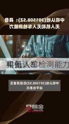 中机认检：
具备
和无人车检测能力