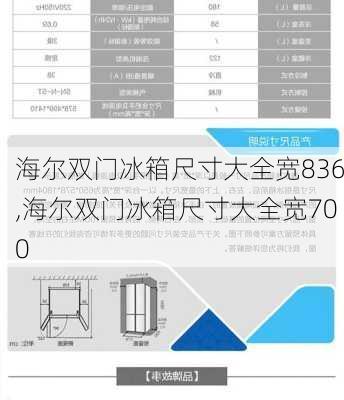 海尔双门冰箱尺寸大全宽836,海尔双门冰箱尺寸大全宽700