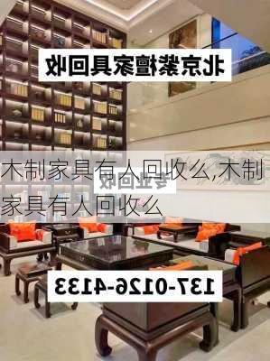 木制家具有人回收么,木制家具有人回收么