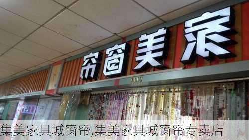 集美家具城窗帘,集美家具城窗帘专卖店