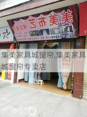 集美家具城窗帘,集美家具城窗帘专卖店