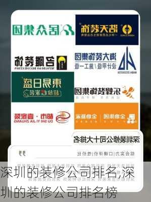 深圳的装修公司排名,深圳的装修公司排名榜