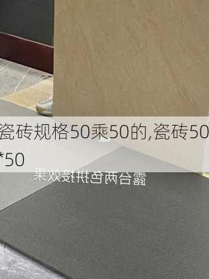 瓷砖规格50乘50的,瓷砖50*50