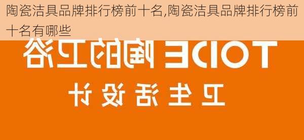 陶瓷洁具品牌排行榜前十名,陶瓷洁具品牌排行榜前十名有哪些