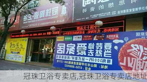 冠珠卫浴专卖店,冠珠卫浴专卖店地址