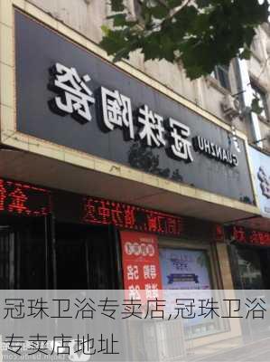 冠珠卫浴专卖店,冠珠卫浴专卖店地址