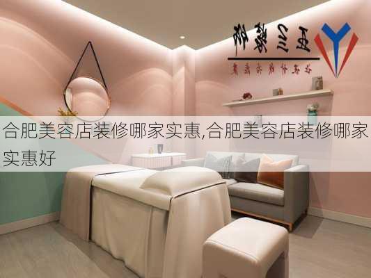 合肥美容店装修哪家实惠,合肥美容店装修哪家实惠好