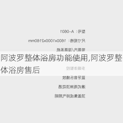 阿波罗整体浴房功能使用,阿波罗整体浴房售后