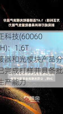 方正科技(600601.SH)：1.6T连接器和光模块产品分别已完成打样并具备批量生产能力