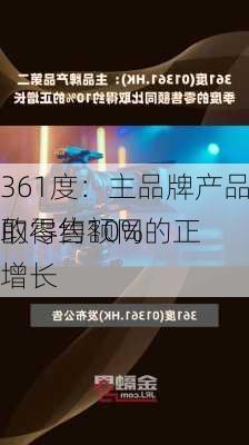 361度：主品牌产品第二季度的零售额同
取得约10%的正增长