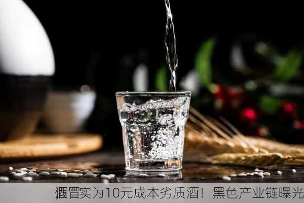 假冒
，“
酒”实为10元成本劣质酒！黑色产业链曝光