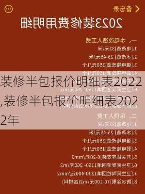 装修半包报价明细表2022,装修半包报价明细表2022年