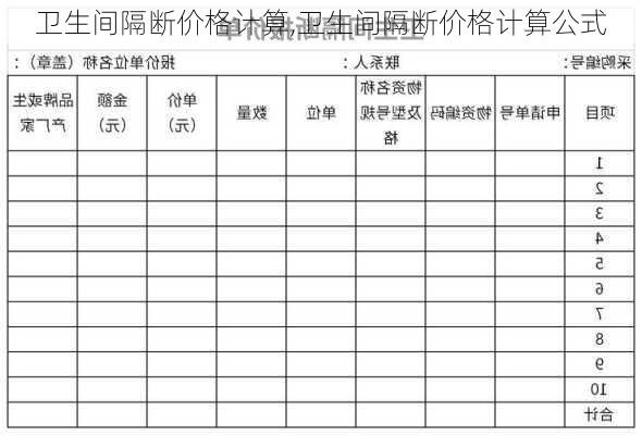 卫生间隔断价格计算,卫生间隔断价格计算公式