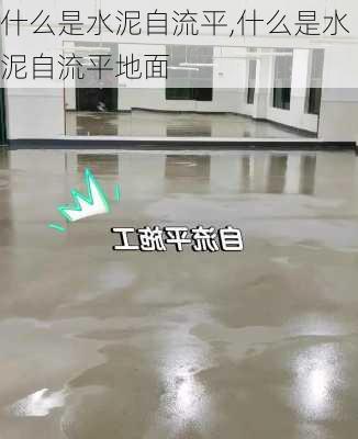 什么是水泥自流平,什么是水泥自流平地面