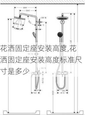 花洒固定座安装高度,花洒固定座安装高度标准尺寸是多少