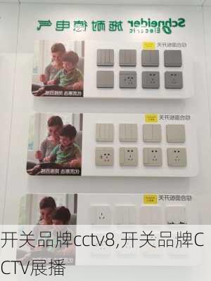 开关品牌cctv8,开关品牌CCTV展播