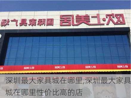 深圳最大家具城在哪里,深圳最大家具城在哪里性价比高的店